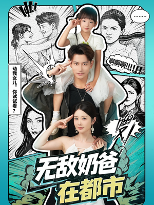 无敌奶爸在都市（66集）短剧全集完整