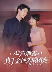 心声泄露，真千金逆袭成团宠（79集）高分佳作免费看