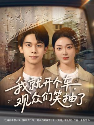 【我就开个车，观众们笑抽了】80集短剧在线免费全集观看