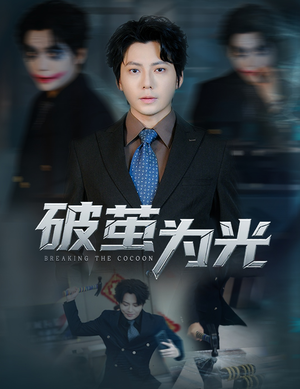 破茧为光（60集）民国短剧推荐