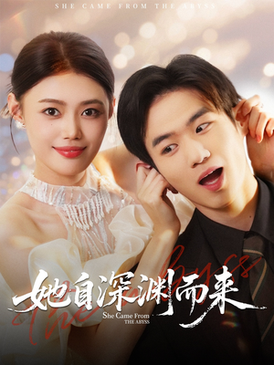 她自深渊而来（70集）海量短剧免费看