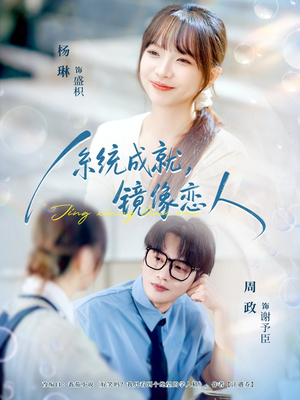 系统成就，镜像恋人（80集）夸克在线观看