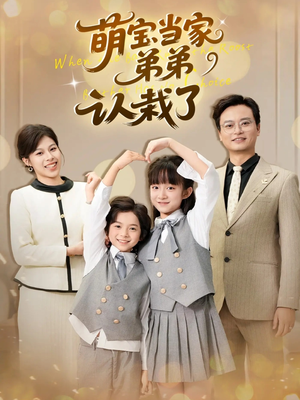 萌宝当家弟弟认栽了(42集) 萌宝当家弟弟认栽了(42集)全集我都看完了