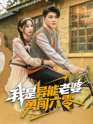 【我是异能老婆，勇闯六零】82集短剧在线免费全观看