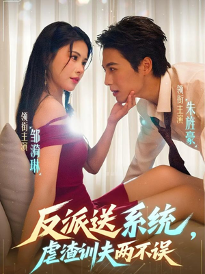 反派送系统，虐渣训夫两不误（62集）短剧精彩不断