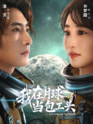 我在月球当包工头（48集）短剧在线更新