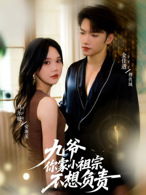 九爷你家小祖宗不想负责（82集）经典回顾免费看