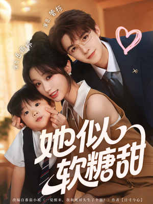 她似软糖甜（72集）免费短剧看全集