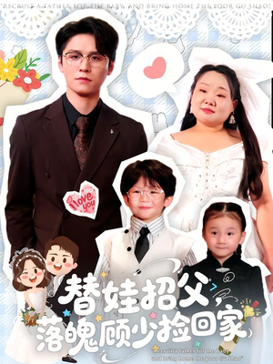 替娃招父，落魄顾少捡回家（80集）番茄免费短剧