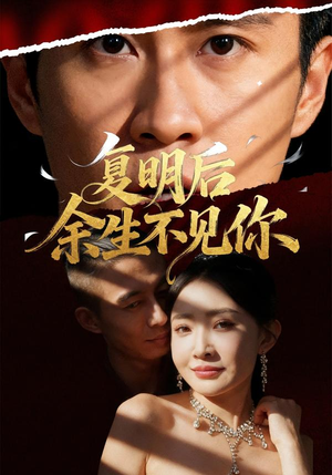 复明后余生不见你（50集）免费短剧合集