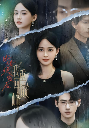 断情绝爱后，我重回巅峰（54集）免费短剧看不停