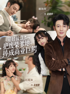 【萌娃操盘：把废柴爹地捧成商业巨鳄】52集短剧免费全集高清在线观