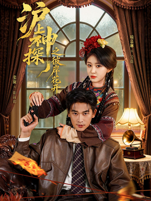 【沪上神探之彼岸花开】58集高清短剧免费在线看