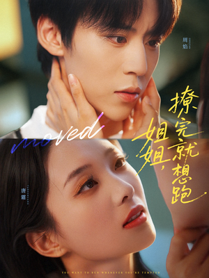 【姐姐，撩完就想跑】70集免费短剧全集线上看