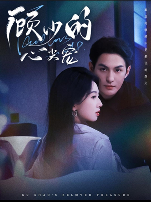 顾少的心尖宠（61集）网络小短剧