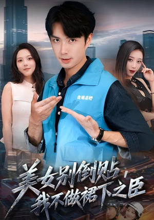 美女别倒贴，我不做裙下之臣（69集）评价怎么样