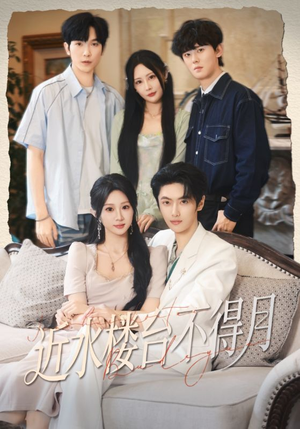 【近水楼台不得月】76集短剧免费完整观看