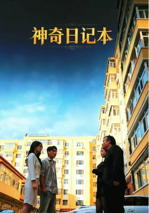 【神奇日记本】40集短剧在线免费完整播放