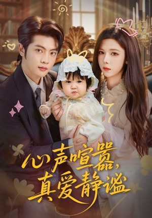 心声喧嚣，真爱静谧（75集）古装热门短剧