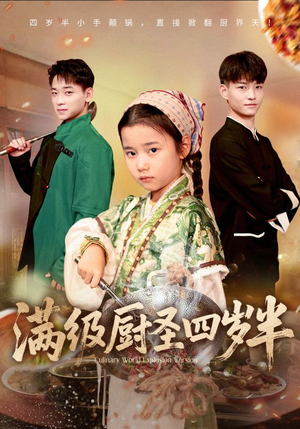 满级厨圣四岁半（51集）免费在线看全集