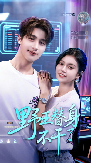 野王替身不干了（60集）独家内容免费看
