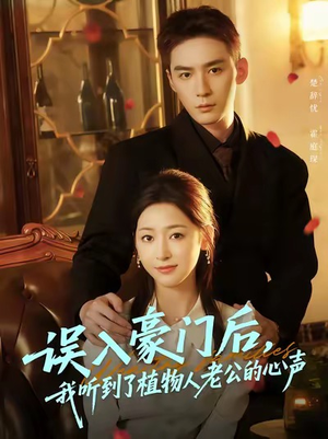 误入豪门后，我听到了植物人老公的心声（76集）直接追到结尾