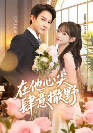 在他心尖肆意撒野（71集）短剧热播中