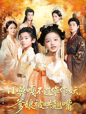 小鼻嘎不过作作妖爹娘被哄翘嘴（79集）短剧更新抢先看