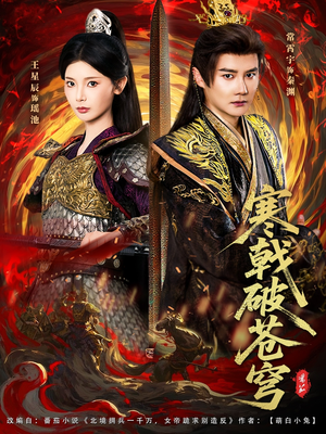 【寒戟破苍穹】80集短剧免费全集悦看