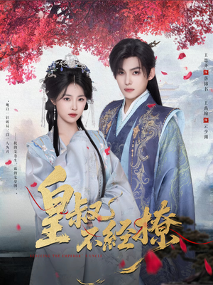 皇叔不经撩（72集）夸克在线观看