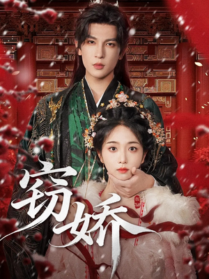 窃娇（77集）番茄短剧看全集