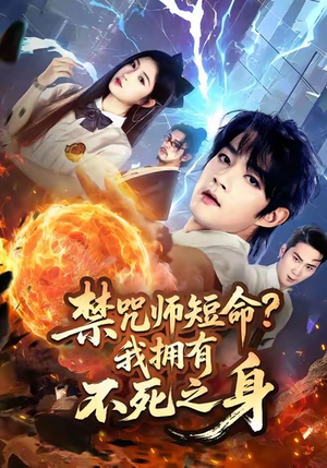 禁咒师短命我拥有不死之身（74集）独家资源免费看