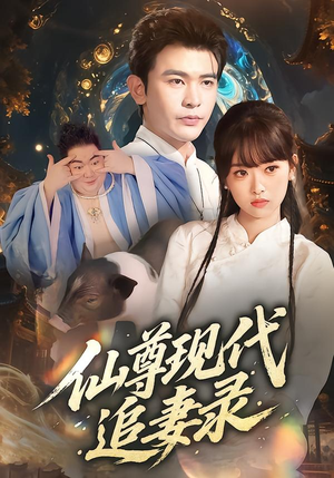 【仙尊现代追妻录】61集在线免费短剧观看