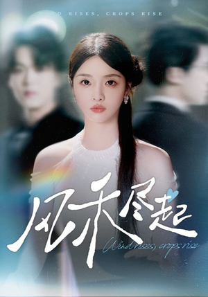 风禾尽起（44集）上热门短剧