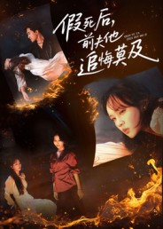 假死后，前夫他追悔莫及（62集）短剧推荐上热门