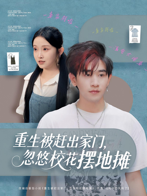 【重生被赶出家门，忽悠校花摆地摊】80集在线短剧免费畅看