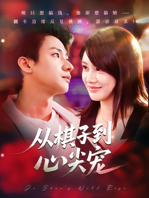 从棋子到心尖宠（58集）精彩短剧合集