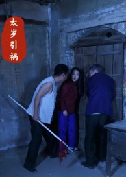 太岁引祸（31集）无需会员轻松看