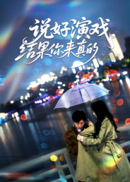 说好演戏，结果你来真的（80集）短剧精彩不断