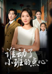 【谁动了小班的点心】51集短剧夸克网盘观全