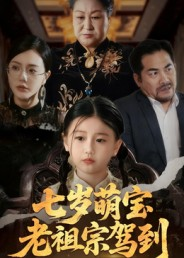 七岁萌宝老祖宗驾到（70集）完整版