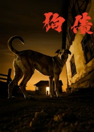 狗债（33集）夸克在线观看