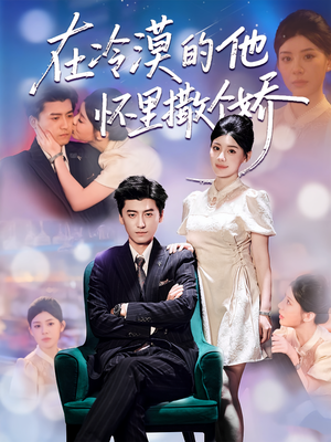【在冷漠的他怀里撒个娇】84集短剧完整版免费观