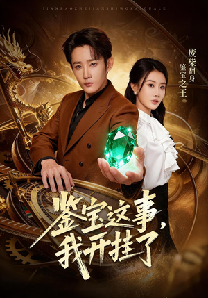 【鉴宝这事，我开挂了】58集短剧夸克网盘免费看