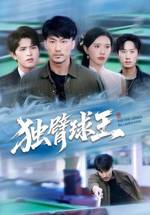 不服输的球王（82集）这部短剧太好看