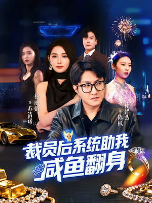 裁员后系统助我咸鱼翻身（80集）免费短剧完整版