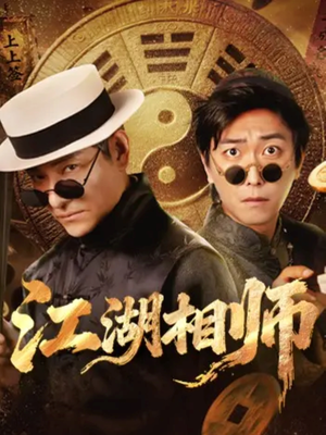 江湖相师（85集）爆款短剧抢先看