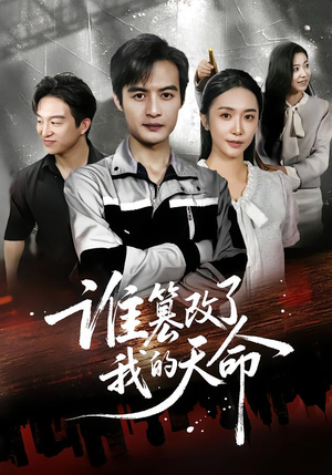 【谁篡改了我的天命】60集免费在线看短剧完整版