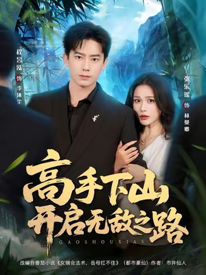 【高手下山开启无敌之路】80集短剧在线免费高清速播
