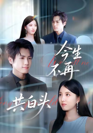 今生不再共白头（89集）分享热门短剧